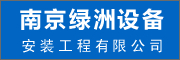 �Ͼ������豸��װ�������޹�˾��Ƹ